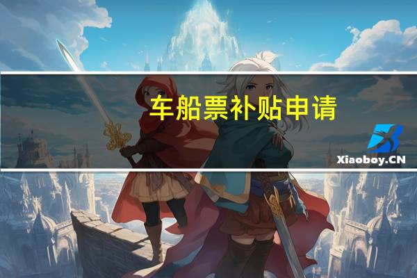 车船票补贴申请