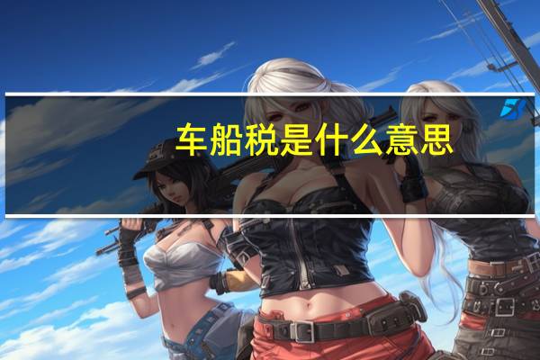 车船税是什么意思