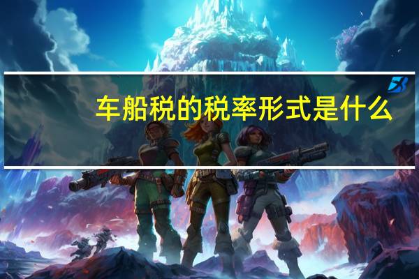 车船税的税率形式是什么