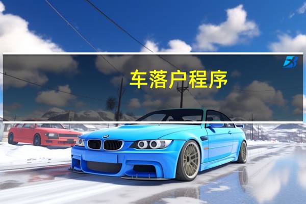 车落户程序