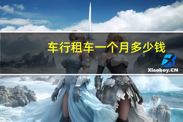 车行租车一个月多少钱