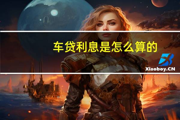 车贷利息是怎么算的
