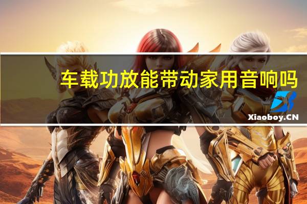 车载功放能带动家用音响吗