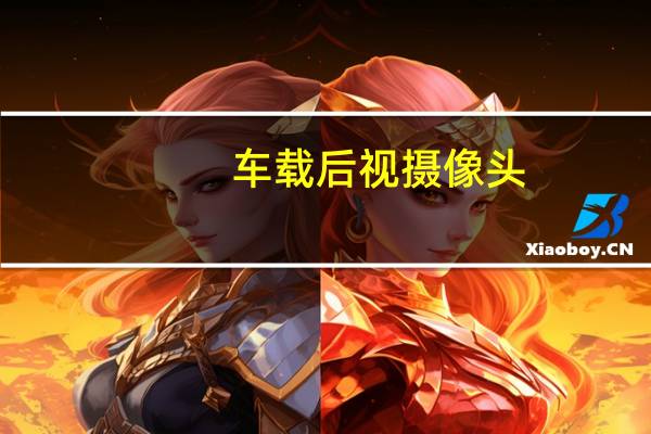 车载后视摄像头