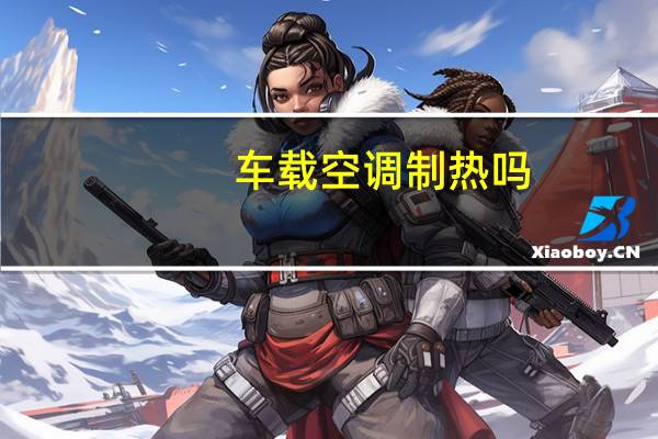 车载空调制热吗