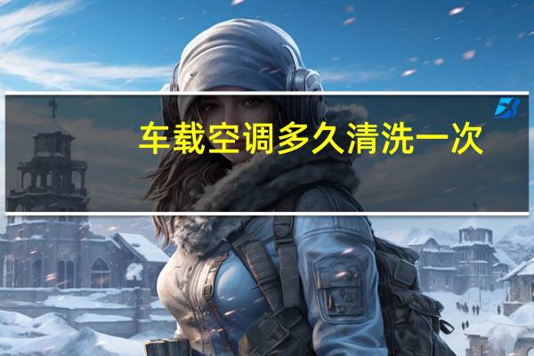 车载空调多久清洗一次