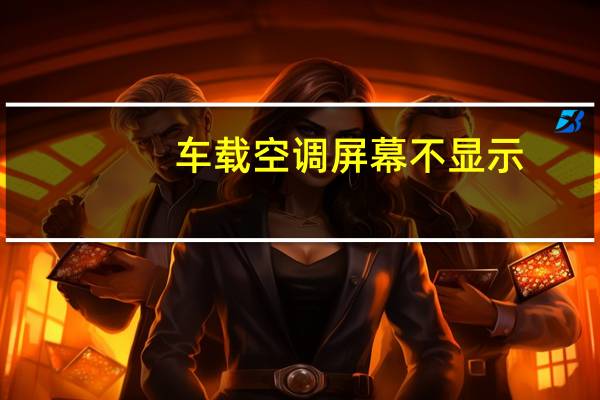 车载空调屏幕不显示