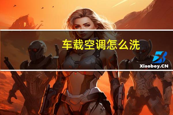 车载空调怎么洗