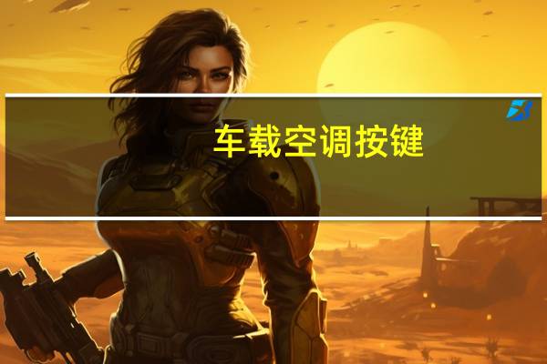 车载空调按键