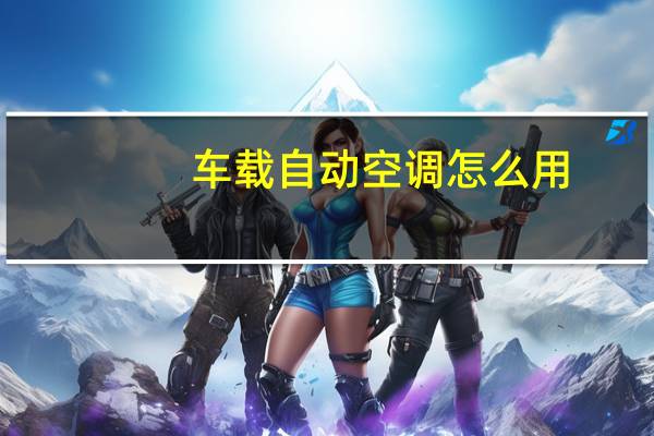 车载自动空调怎么用