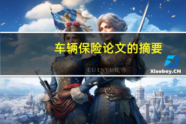车辆保险论文的摘要