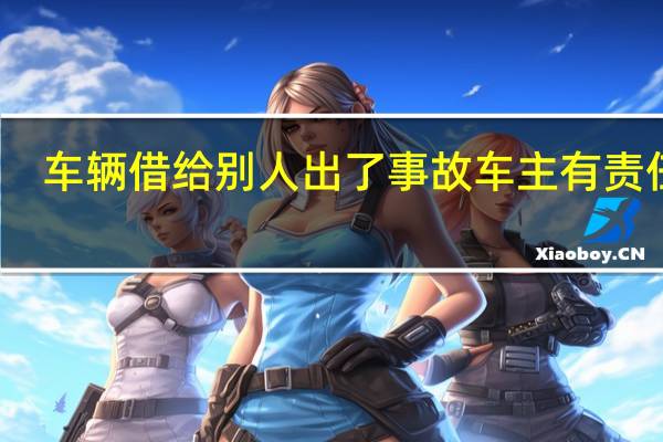 车辆借给别人出了事故车主有责任吗