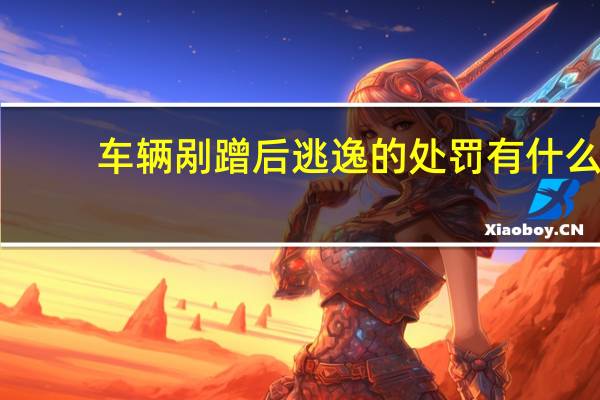 车辆剐蹭后逃逸的处罚有什么