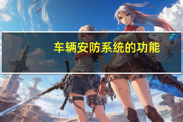 车辆安防系统的功能