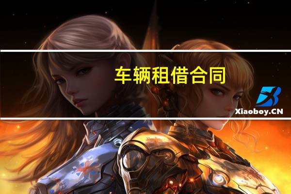 车辆租借合同