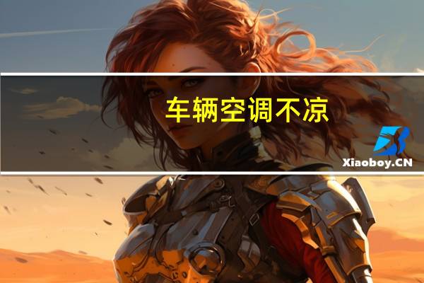 车辆空调不凉