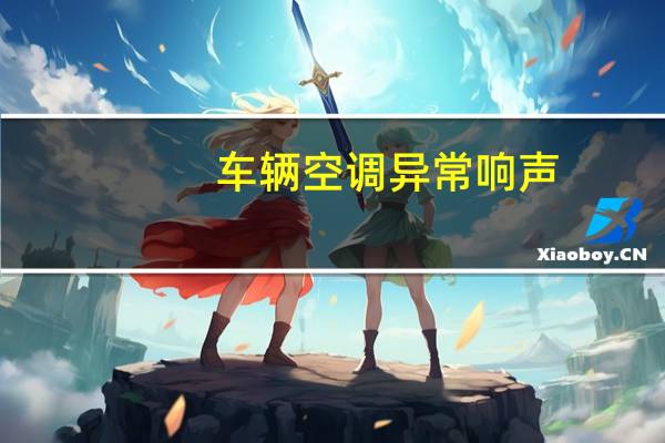 车辆空调异常响声