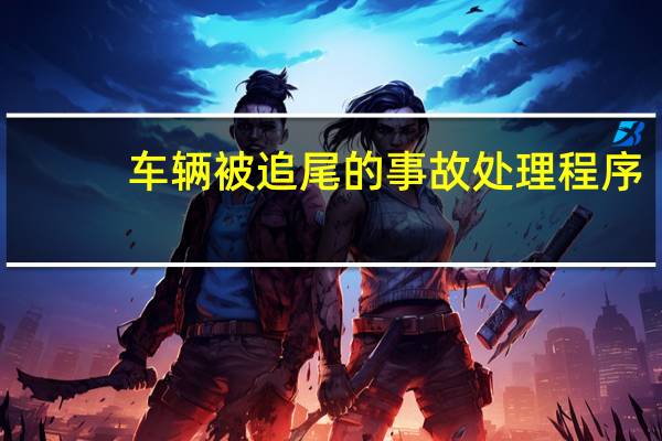 车辆被追尾的事故处理程序