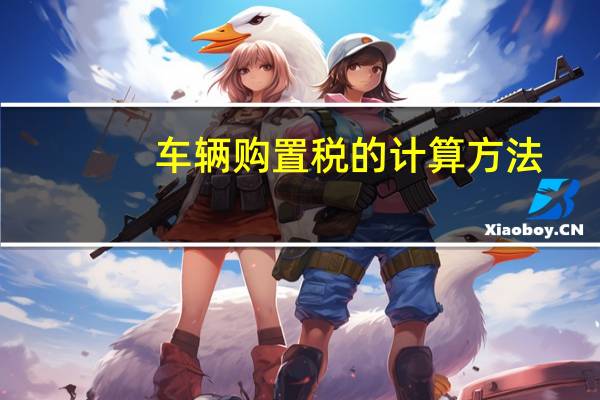 车辆购置税的计算方法