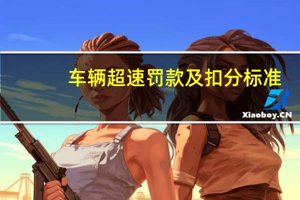 车辆超速罚款及扣分标准