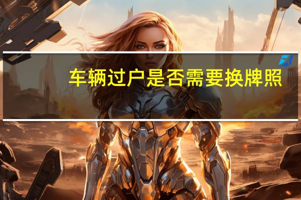 车辆过户是否需要换牌照