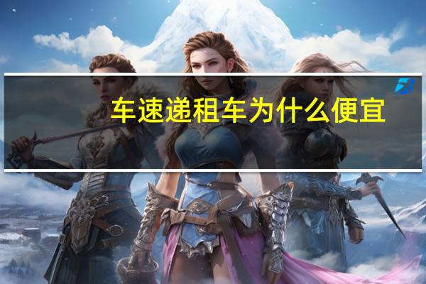 车速递租车为什么便宜