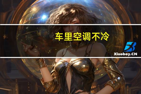 车里空调不冷