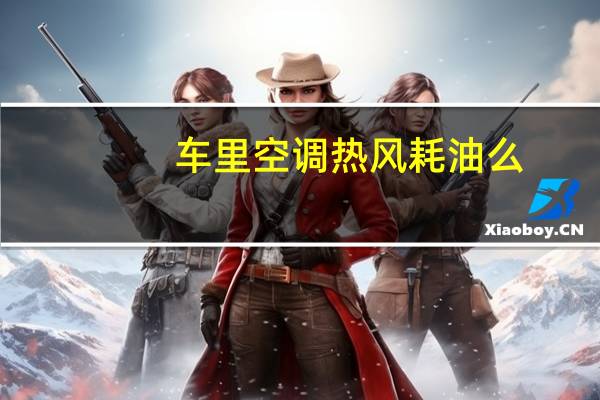 车里空调热风耗油么