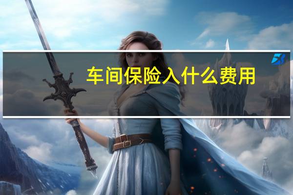 车间保险入什么费用