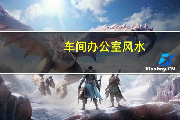 车间办公室风水