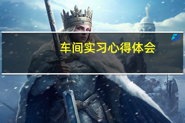车间实习心得体会