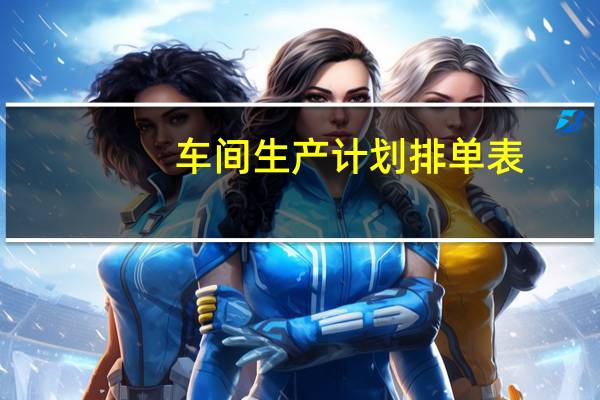 车间生产计划排单表