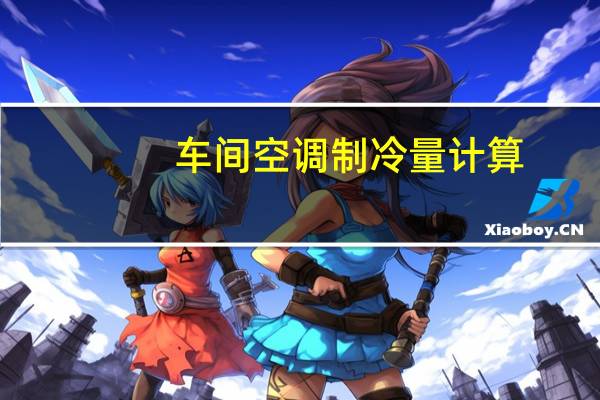 车间空调制冷量计算