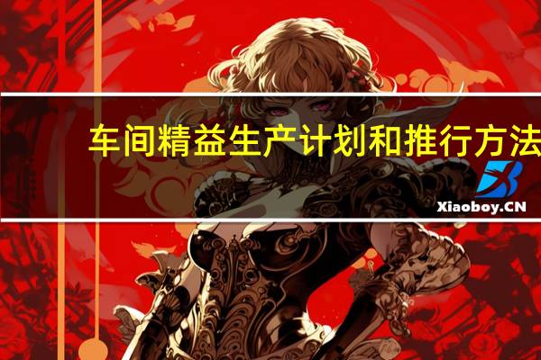 车间精益生产计划和推行方法