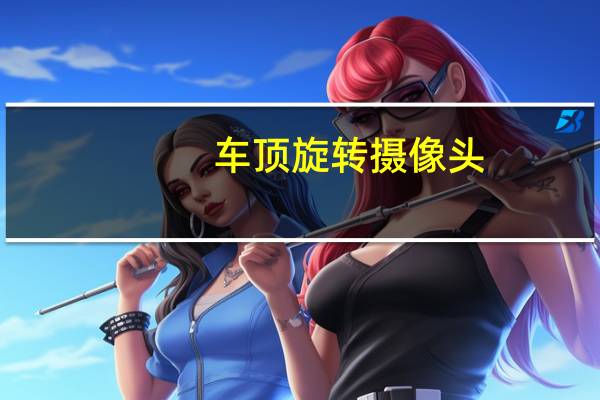 车顶旋转摄像头