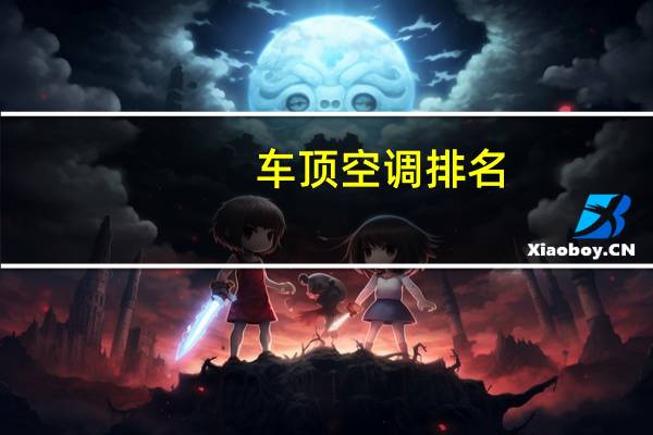 车顶空调排名