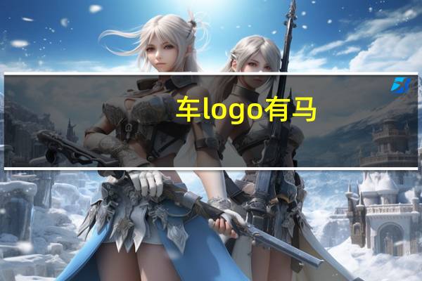 车logo有马