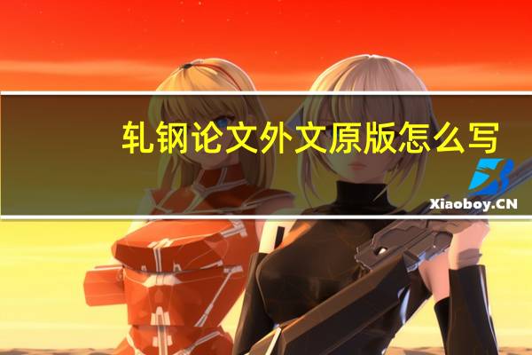 轧钢论文外文原版怎么写