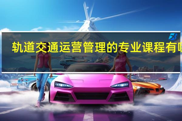 轨道交通运营管理的专业课程有哪些