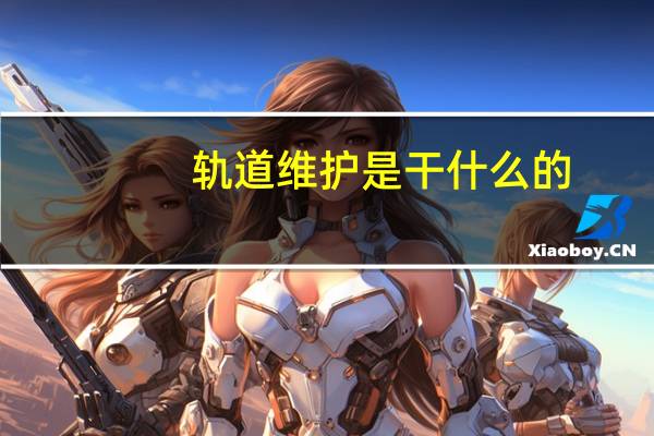 轨道维护是干什么的