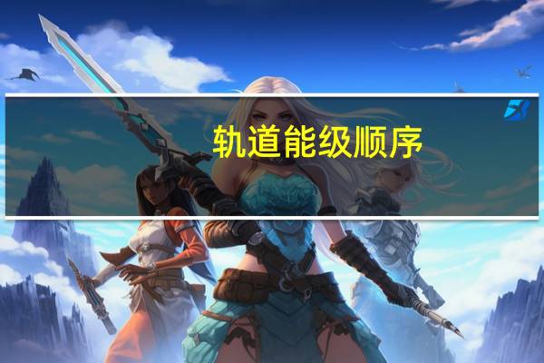 轨道能级顺序