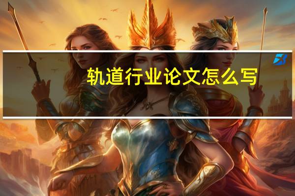 轨道行业论文怎么写