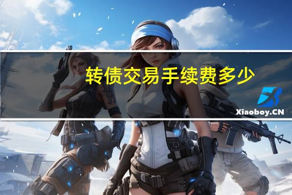 转债交易手续费多少