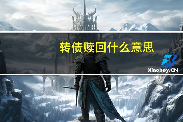 转债赎回什么意思