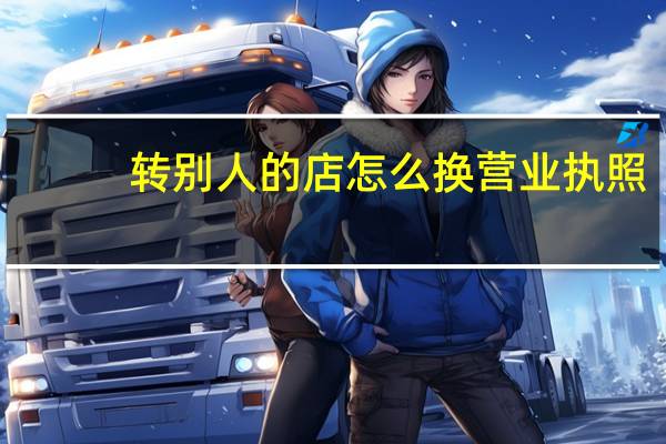 转别人的店怎么换营业执照