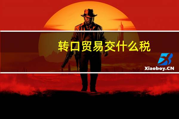 转口贸易交什么税