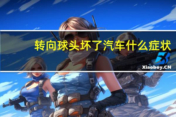 转向球头坏了汽车什么症状