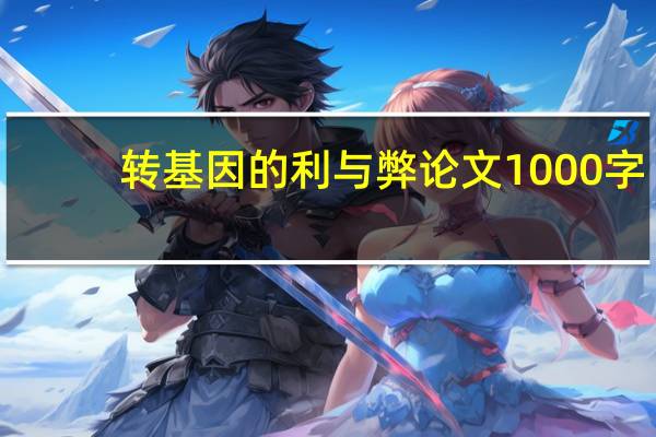 转基因的利与弊论文1000字