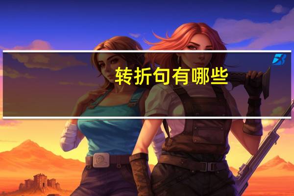 转折句有哪些