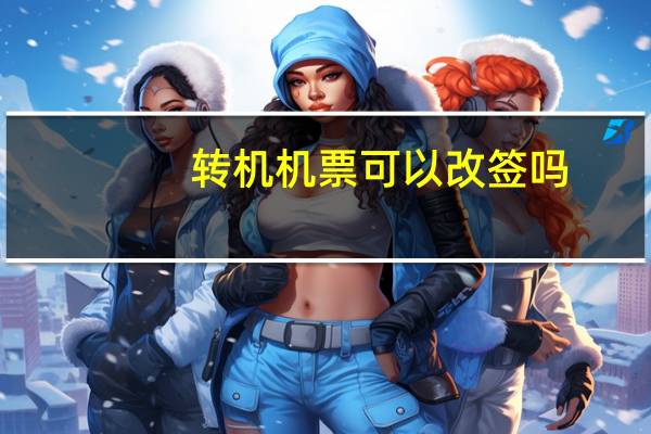 转机机票可以改签吗